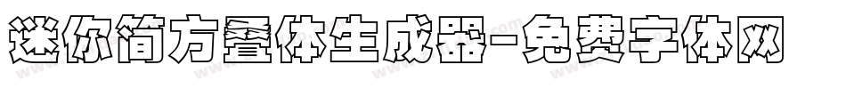 迷你简方叠体生成器字体转换