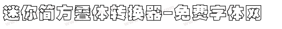 迷你简方叠体转换器字体转换