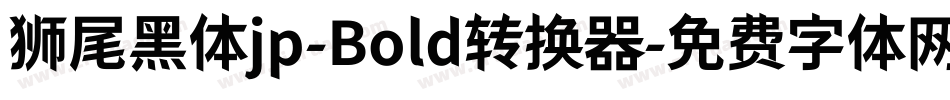 狮尾黑体jp-Bold转换器字体转换