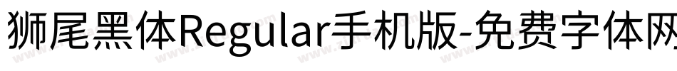 狮尾黑体Regular手机版字体转换
