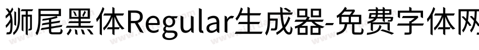 狮尾黑体Regular生成器字体转换