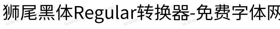 狮尾黑体Regular转换器字体转换