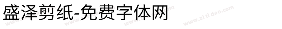 盛泽剪纸字体转换