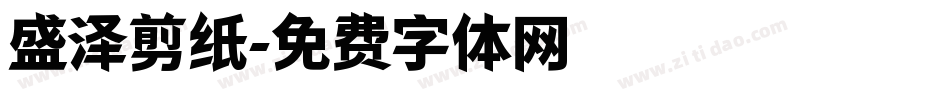 盛泽剪纸字体转换