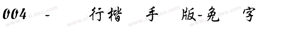 004号-苍劲行楷体手机版字体转换