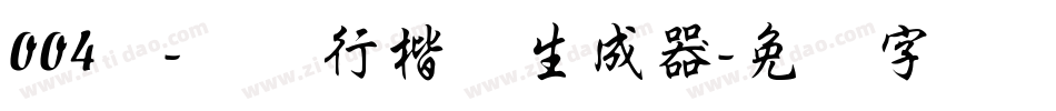 004号-苍劲行楷体生成器字体转换