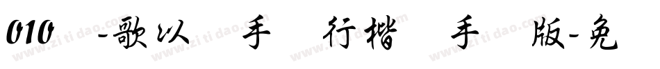 010号-歌以晓手迹行楷体手机版字体转换