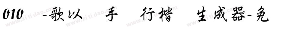 010号-歌以晓手迹行楷体生成器字体转换