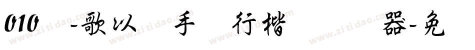 010号-歌以晓手迹行楷体转换器字体转换
