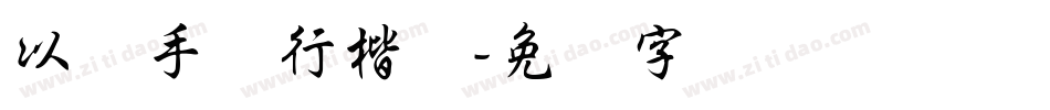 以晓手迹行楷体字体转换