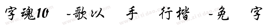 字魂10号-歌以晓手迹行楷体字体转换