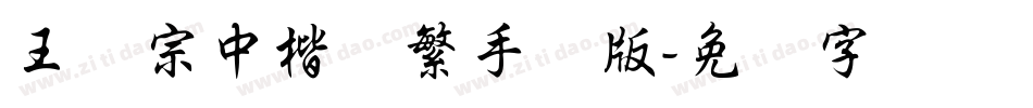 王汉宗中楷体繁手机版字体转换