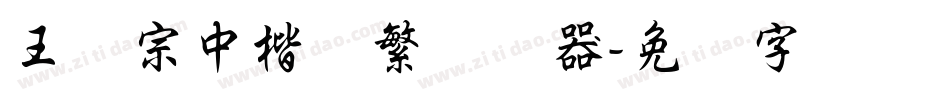 王汉宗中楷体繁转换器字体转换