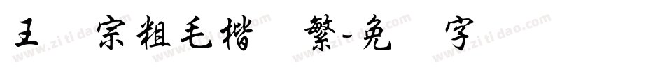 王汉宗粗毛楷体繁字体转换