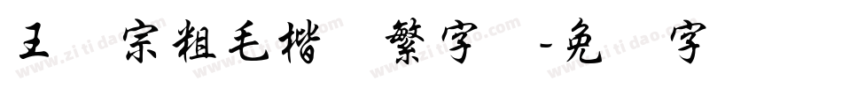 王汉宗粗毛楷体繁字体字体转换