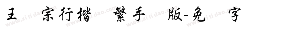 王汉宗行楷体繁手机版字体转换