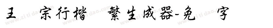 王汉宗行楷体繁生成器字体转换