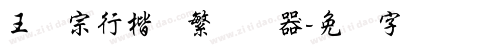王汉宗行楷体繁转换器字体转换
