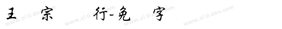 王汉宗钢笔行字体转换