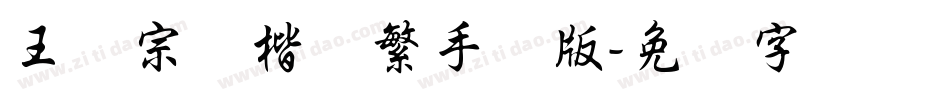 王汉宗颜楷体繁手机版字体转换