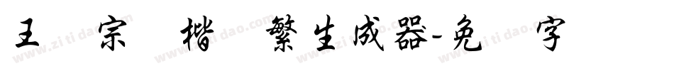 王汉宗颜楷体繁生成器字体转换