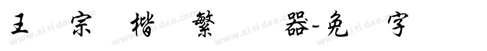 王汉宗颜楷体繁转换器字体转换
