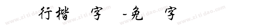 苍劲行楷体字体字体转换
