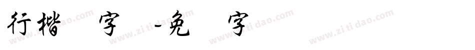 行楷体字库字体转换