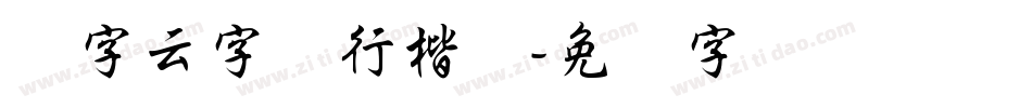 锐字云字库行楷体字体转换