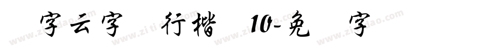 锐字云字库行楷体10字体转换