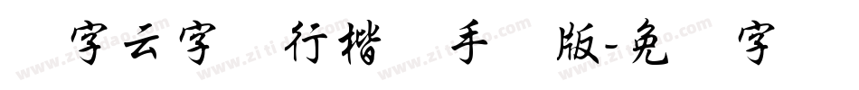 锐字云字库行楷体手机版字体转换