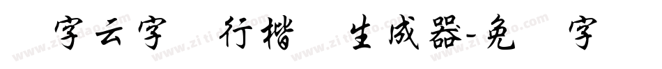 锐字云字库行楷体生成器字体转换