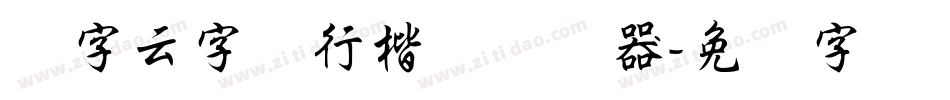 锐字云字库行楷体转换器字体转换