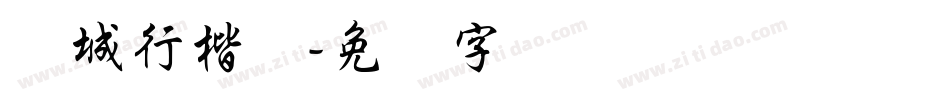 长城行楷体字体转换