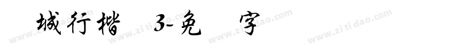 长城行楷体3字体转换