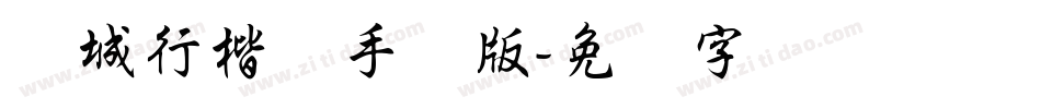 长城行楷体手机版字体转换