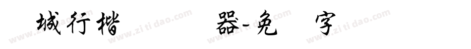 长城行楷体转换器字体转换