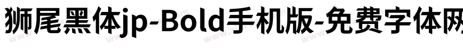 狮尾黑体jp-Bold手机版字体转换