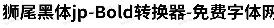 狮尾黑体jp-Bold转换器字体转换