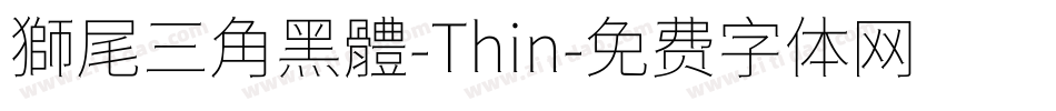 獅尾三角黑體-Thin字体转换