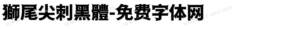 獅尾尖刺黑體字体转换