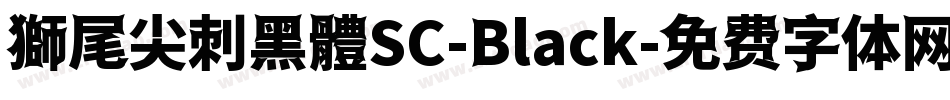 獅尾尖刺黑體SC-Black字体转换