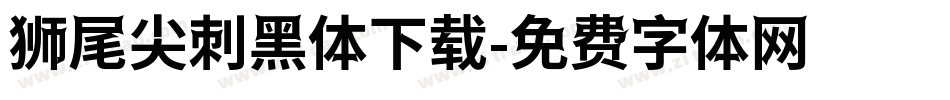 狮尾尖刺黑体下载字体转换