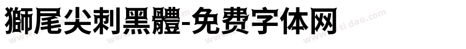 獅尾尖刺黑體字体转换