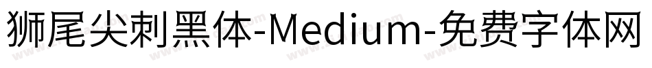 狮尾尖刺黑体-Medium字体转换