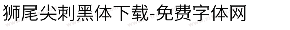狮尾尖刺黑体下载字体转换