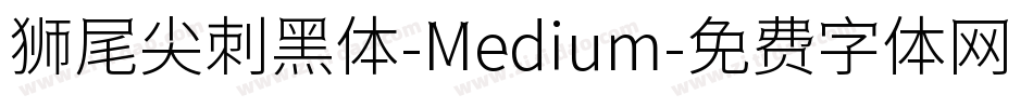 狮尾尖刺黑体-Medium字体转换