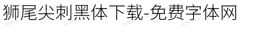 狮尾尖刺黑体下载字体转换