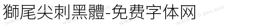 獅尾尖刺黑體字体转换