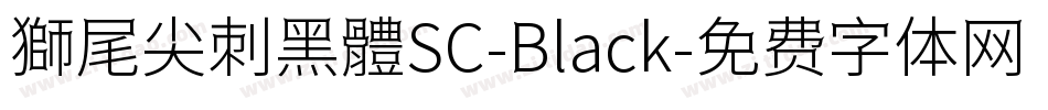 獅尾尖刺黑體SC-Black字体转换